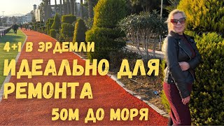 Квартира 4+1 по выгодной цене! Для ремонта и инвестиций. Недвижимость в Турции Мерсин