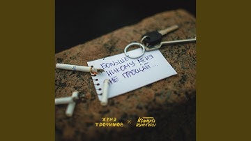 Thumbnail of Больше никому меня не прощай