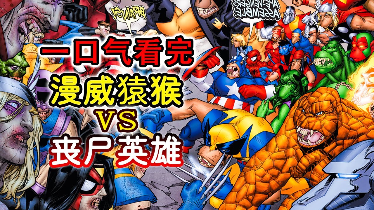一口氣看完漫威《喪屍英雄&猿猴宇宙》，漫威都不敢拍的猿猴復仇者，寧死也要終結喪屍宇宙！