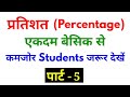 Percentage (प्रतिशत) Part - 5 For - SSC, BANK, RAILWAY, NTPC, GROUP D, CGL, CHSL, & ALL OTHER EXAMS