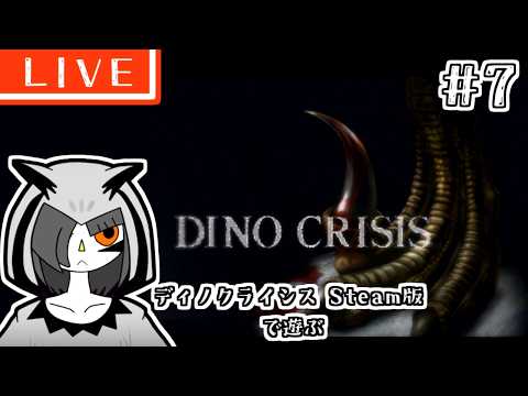 ディノクライシス（DINO CRISIS)で遊ぶ配信Part07[Vtuber]