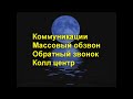 Коммуникации. Массовый обзвон. Обратный звонок. Чат бот. Колл центр. Что хочет потребитель.Маркетинг