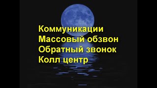 Коммуникации. Массовый обзвон. Обратный звонок. Чат бот. Колл центр. Что хочет потребитель.Маркетинг