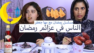 أنواع الناس في عزائم رمضان | مسلسل رمضان مع مها جعفر Maha AJ
