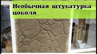 картинка: необычная  ШТУКАТУРКА ЦОКОЛЯ   работа.мастерской   Лысый   Мастер.