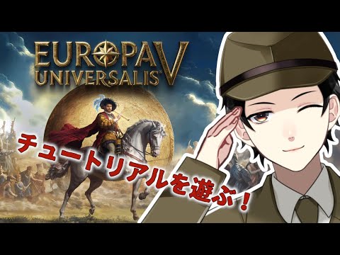 【Europa Universalis V】初めてのEUシリーズ！チュートリアルを遊ぶ！【Vtuber】