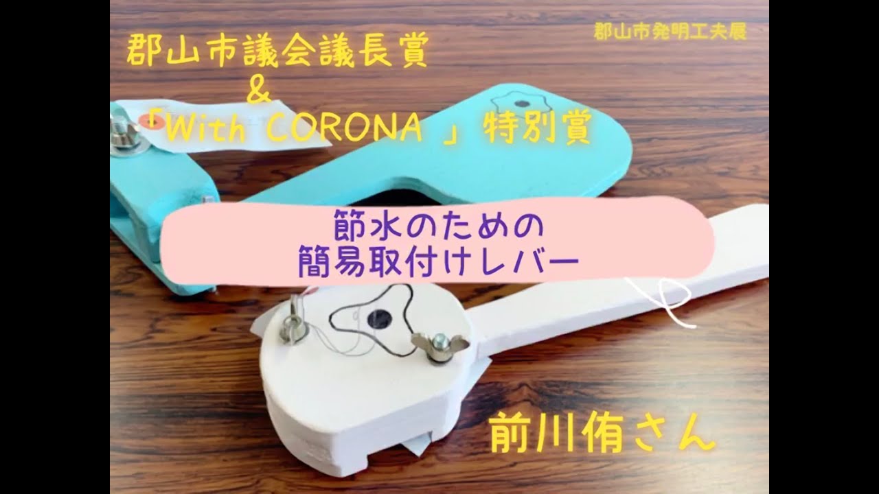 第72回郡山市発明工夫展 ウェブ展示について 郡山市公式ウェブサイト