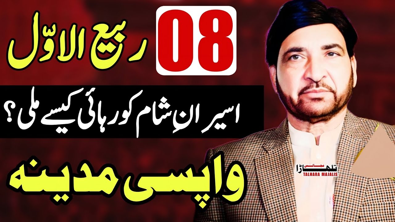 8 Rabi ul Awal 2025 / Majlis Wapsi Madina / Allama Ali Nasir Talhara 