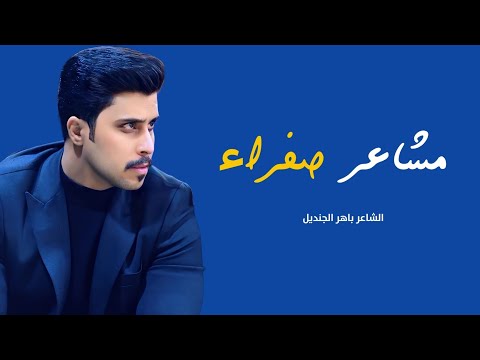 مشاعر صفراء قصيدة شعبية عراقية عن الشوق والتعب باهر الجنديل