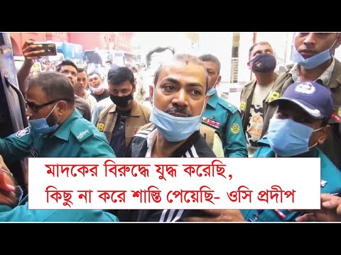 মাদকের বিরুদ্ধে যুদ্ধ করেছি, কোনো অপরাধ না করে শাস্তি পেয়েছি - ওসি প্রদীপ