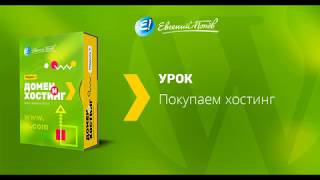 Wordpress. Домен и хостинг – 2018. Урок №4. Покупаем хостинг. (Евгений Попов) Wordpress. Домен и хостинг – 2018. Урок №4. Покупаем хостинг. (Евгений Попов)
