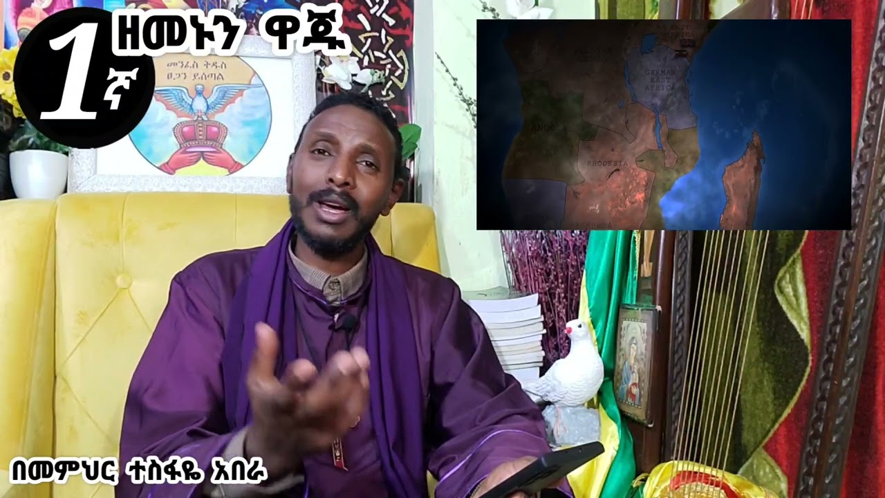 1ኛ ዘመኑን ዋጁ ፦ ፍፃሜ ዘመን (በጥንቃቄ የሚደመጥ )በመምህር ተስፋዬ አበራ