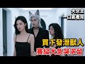 【大女主】我買的賽級服務型獸人不喜歡我。他只對妹妹搖尾巴。後來我把一只下等發泄型獸人領回家。他卻急得要哭了。《獸人馴養指南》#小说#言情小说#有声听书#助眠