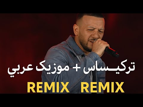 آهنگ عربی که همه رو دیوونه کرد ترکیب احساسی با صدای آرمین وایرال ریمیکس 2025