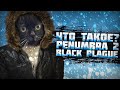 Что такое Penumbra 2: Black Plague?