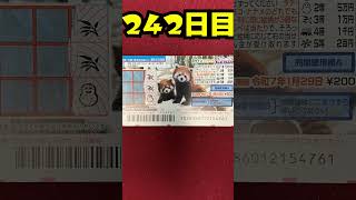 【242日目】100万円当たるまで毎日宝くじ買うチャレンジ【にじさんじ/グウェル・オス・ガール】