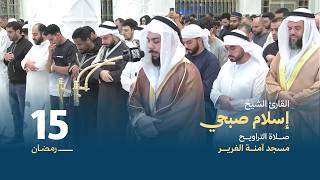 صلاة التراويح    رمضان   القارئ الشيخ إسلام صبحي    مسجد آمنة الغرير - اسمعها