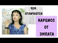 Чем отличается нарцисс от эмпата