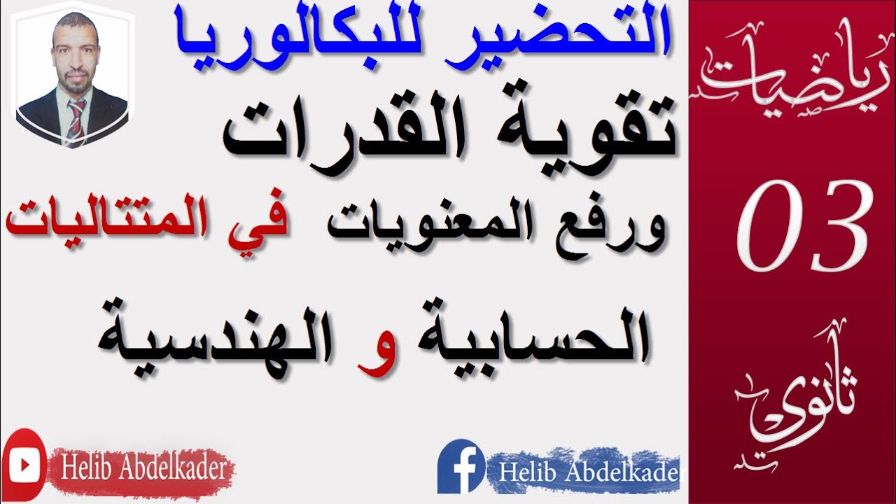 التحضير للبكالوريا19||المتتاليات(استخراج الاساس من الحدالعام)|| الشعب(علوم،تقني رياضي،رياضيات،تسيير)