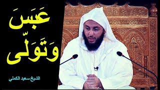 (عبس وتولّى) ... لماذا أعرض النبي صلّى الله عليه و سلم عن الأعمى ؟؟ ـ الشيخ سعيد الكملي