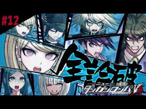#12【ニューダンガンロンパV3 みんなのコロシアイ新学期】偽証に議論スクラム…新要素ですべてロンパしていくよ