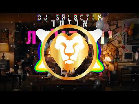אליעד יום הולדת DJ GALACTIK REMIX