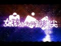 女孩你为何踮脚尖 日文 女孩你为何踮脚尖 日文