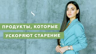 Какие продукты ускоряют старение и что такое гликация | #2