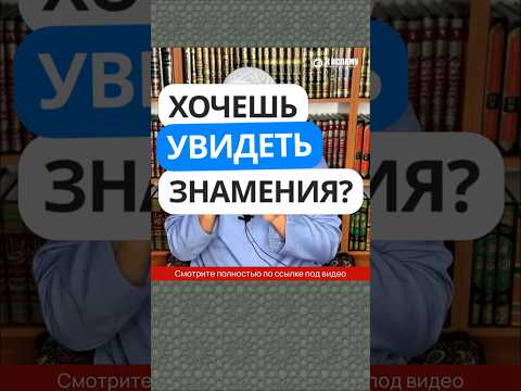 359. Хочешь увидеть знамения? #Shorts Ринат Абу Мухаммад