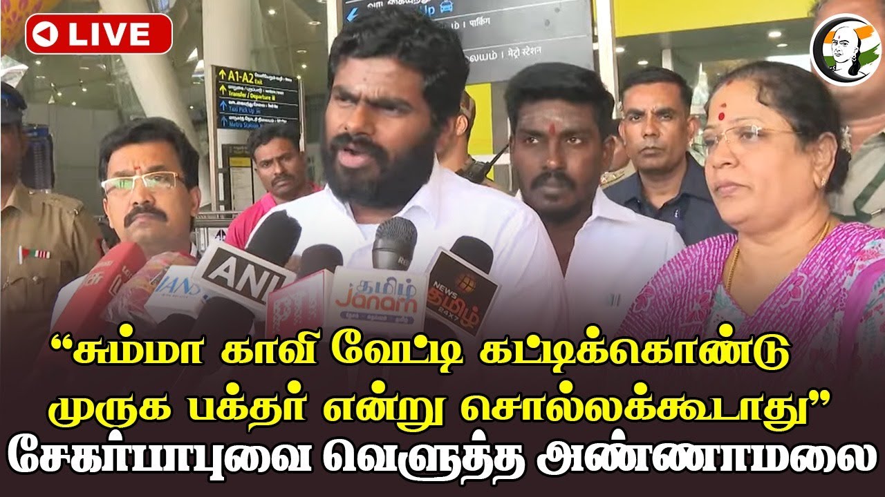 ⁣🔴LIVE : Annamalai Pressmeet | "சும்மா காவி வேட்டி கட்டிக்கொண்டு முருக பக்தர் என்று சொல்லக்கூடாது"