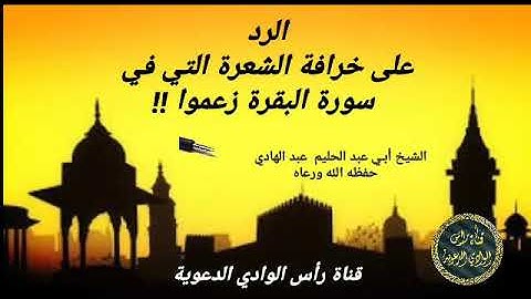 الرد على خرافة الشعرة التي في سورة البقرة زعموا !! 🎙 للشيخ أبـي عبد الحليم #عبد_الهادي