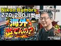 【2026/03/17〜03/23|Nikon Rumors Weeklyまとめ】Z70-200 f/2.8 II型 海外では出荷済み?