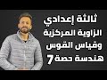 الزاوية المركزية وقياس القوس هندسة ثالثة إعدادي ترم ثاني Ll حصة 7