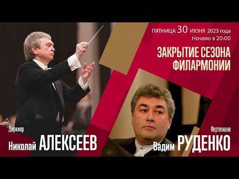 Чайковский | Николай Алексеев Вадим Руденко | Трансляция концерта