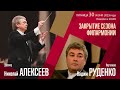 Чайковский | Николай Алексеев Вадим Руденко | Трансляция концерта