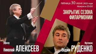 Чайковский | Николай Алексеев Вадим Руденко | Трансляция Концерта