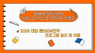 (교사용)고3 학년 초 2025 대입 쎈(SEN)진학 프로그램 설치 및 이용