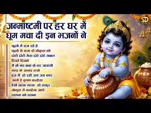 Janmashtami Bhajan 2026 | Janmashtami Song | Krishna Bhajan 2026 | Janmashtami Bhajan | Krishna B...