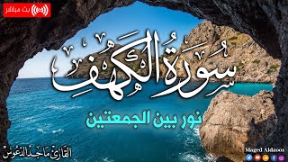 سورة الكهف كاملة أجمل تلاوة هادئة في يوم الجمعة راحة وسكينة Surah Kahf ماجد الدعوس