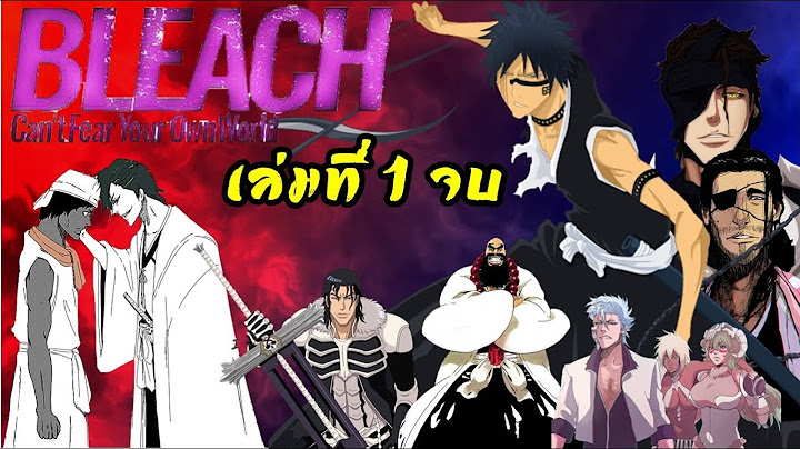 Bleach สงครามเล อดพ นป ม งงะ ตอนท 1