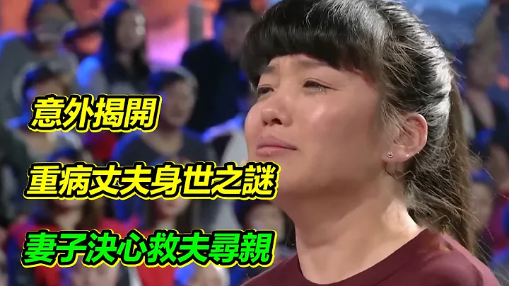 身患重病12年 丈夫时日无多 妻子意外揭开身世之谜 决心救夫寻亲 让他不留遗憾！【等着我】 - 天天要闻