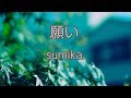 Sumika 願い 歌詞 動画視聴 歌ネット