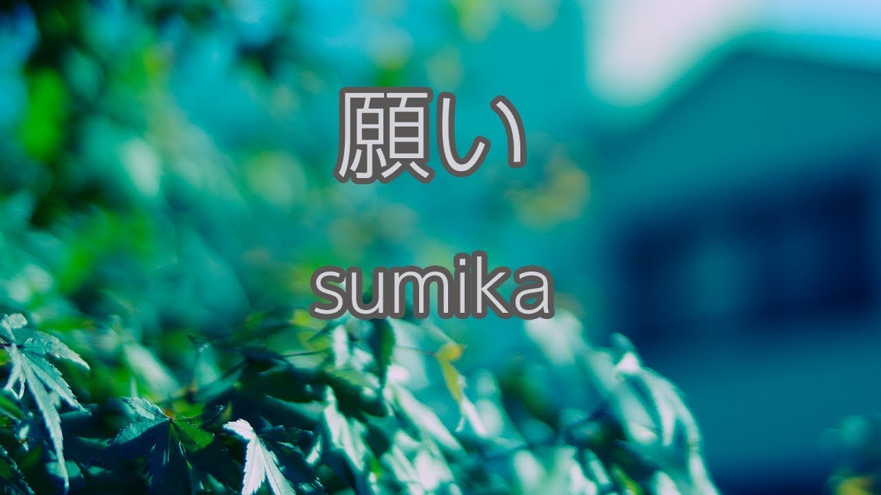 生音風カラオケ 願い Sumika オフボーカル Youtube