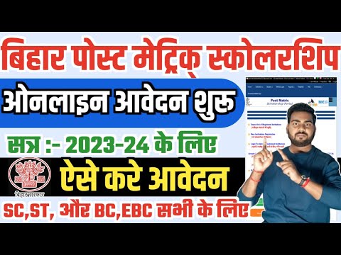 Bihar Post Matric Scholarship 2023-24 Online Apply 