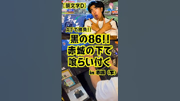 【頭文字D】赤城の下りで黒のAE86とバトル‼︎必死に喰らいつく川端‼︎ #頭文字d #shorts