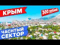 Крым Частный сектор в Судаке 2020 | Дешевые цены на отдых в Крыму на море