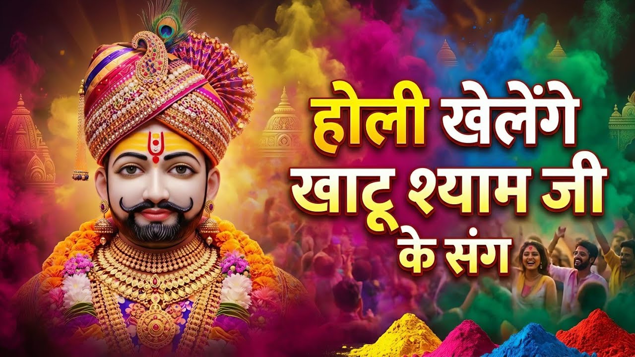 खाटू धाम मे उड़े रे गुलाल | होली स्पेशल खाटू श्याम भाजन | Holi Khtu Shyam Bhajan 2026 | Holi Special