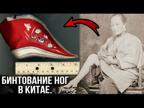 Бинтование ног в древнем Китае, для чего это делали и как?