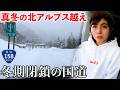 【過酷】氷点下8℃の北アルプスを越える国道158号が凍結して怖すぎた