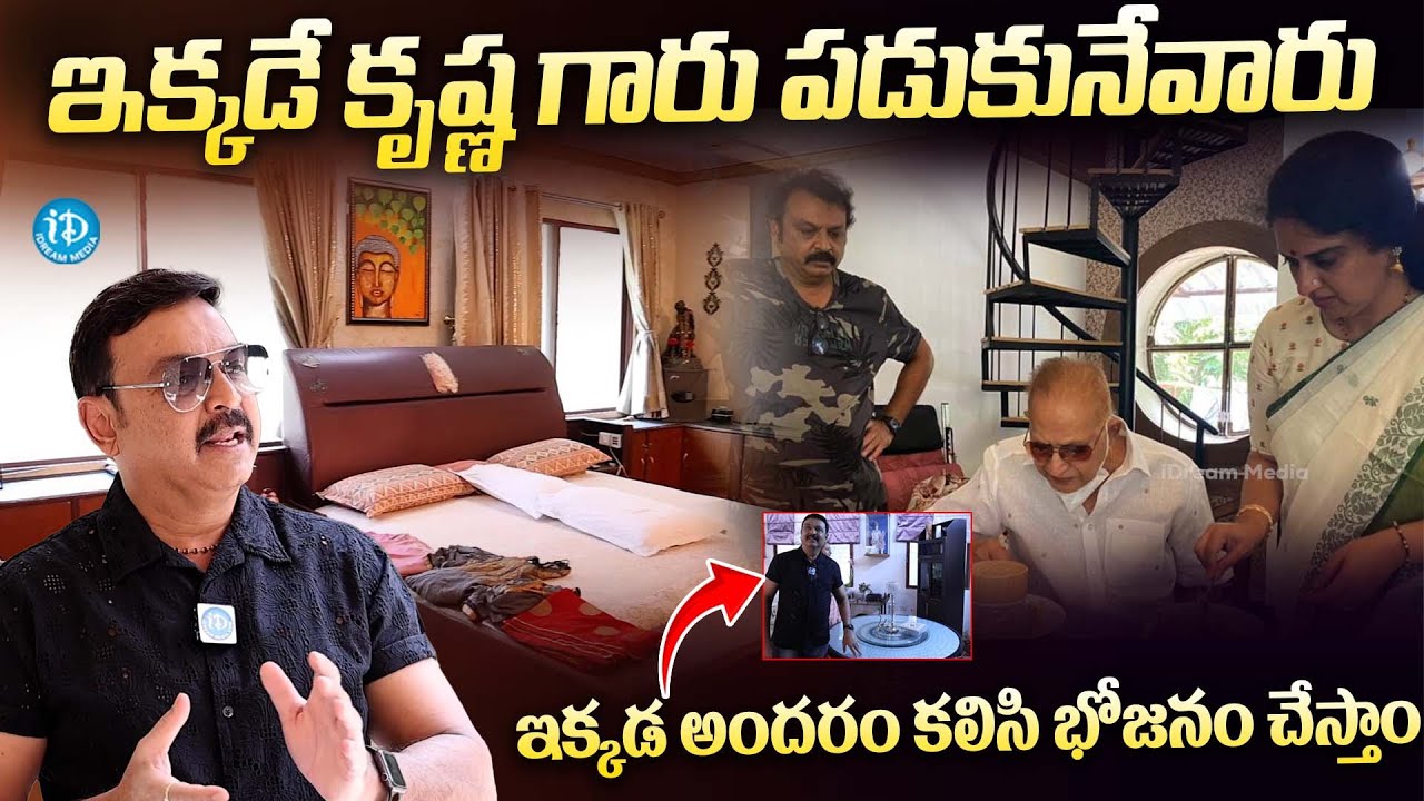 ఇక్కడే కృష్ణ గారు పడుకునేవారు | Vijayakrishna Naresh Home Tour | iDream ...